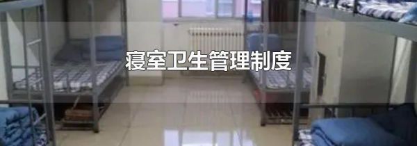 寝室卫生管理制度