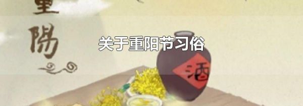 关于重阳节习俗