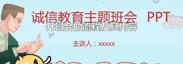 开班会的流程及其内容