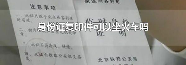 身份证复印件可以坐火车吗