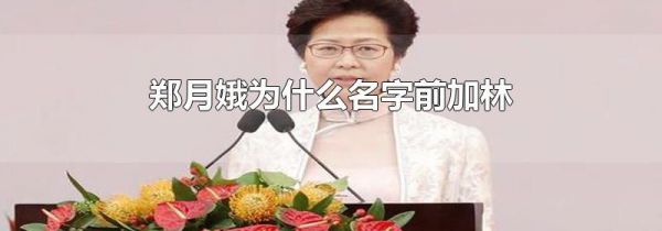 郑月娥为什么名字前加林