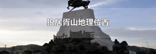 狼居胥山地理位置