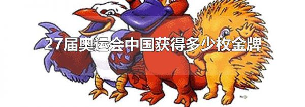 27届奥运会中国获得多少枚金牌
