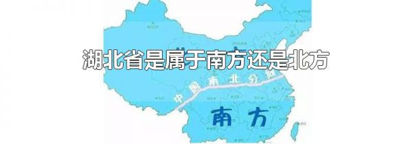 湖北省是属于南方还是北方