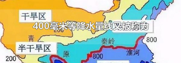 400毫米等降水量线又被称为