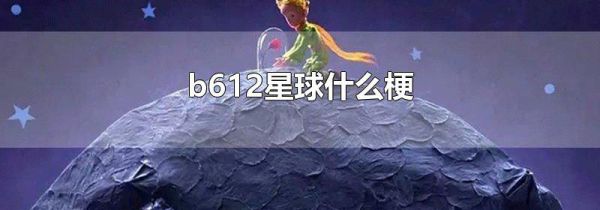 b612星球什么梗