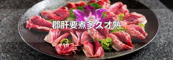 郡肝要煮多久才熟