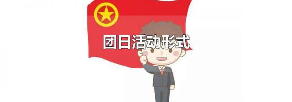 团日活动形式