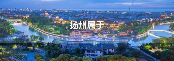 扬州属于