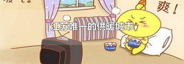 江苏唯一的供暖城市