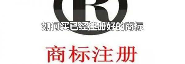 如何买已经注册好的商标
