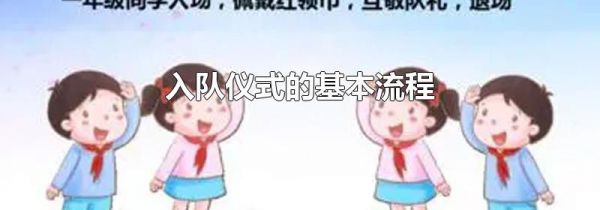 入队仪式的基本流程