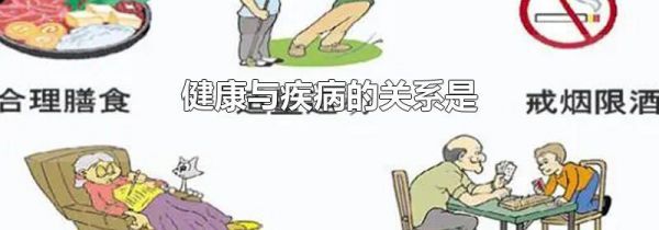 健康与疾病的关系是