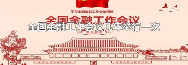 全国金融工作会议几年举行一次