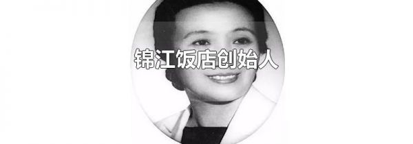 锦江饭店创始人