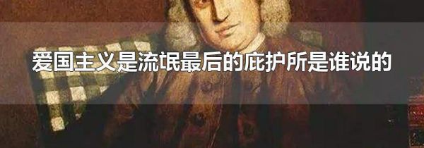 爱国主义是流氓最后的庇护所是谁说的