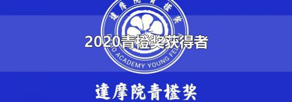 2020青橙奖获得者