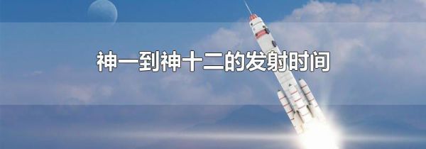 神一到神十二的发射时间