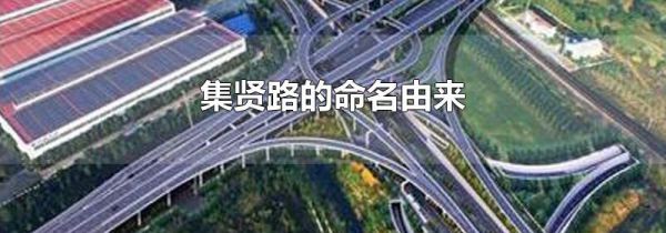 集贤路的命名由来