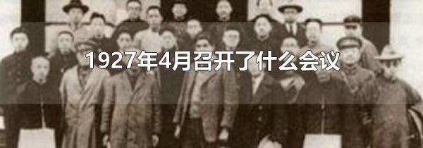 1927年4月召开了什么会议