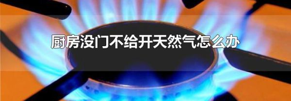 厨房没门不给开天然气怎么办