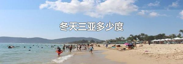 冬天三亚多少度