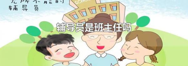辅导员是班主任吗