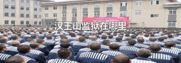 汉王山监狱在哪里