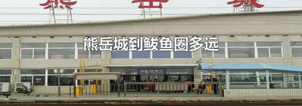 熊岳城到鲅鱼圈多远