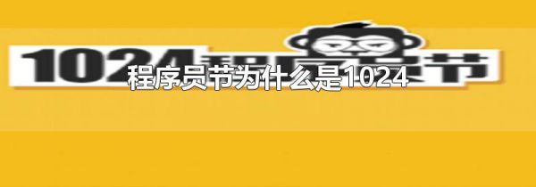 程序员节为什么是1024