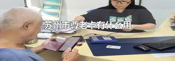 苏州市尊老卡有什么用