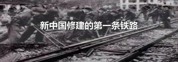 新中国修建的第一条铁路