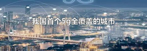 我国首个5g全覆盖的城市