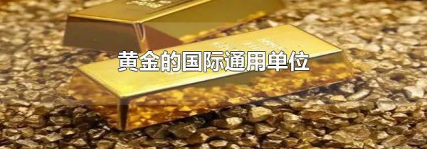 黄金的国际通用单位