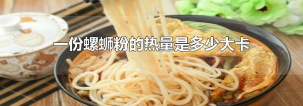 一份螺蛳粉的热量是多少大卡