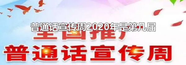 普通话宣传周2020年是第几届
