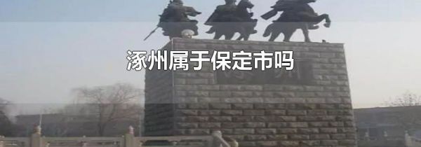 涿州属于保定市吗