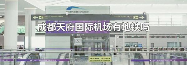 成都天府国际机场有地铁吗