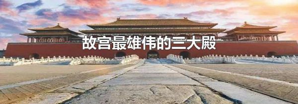 故宫最雄伟的三大殿