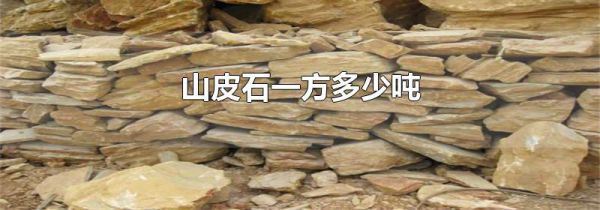 山皮石一方多少吨