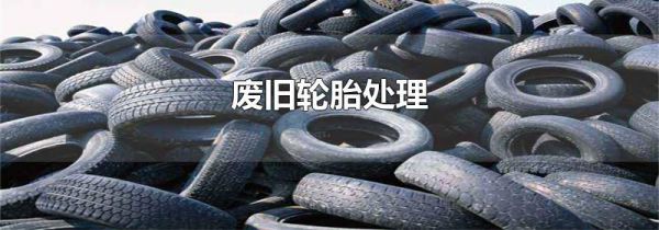 废旧轮胎处理