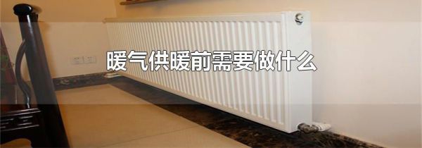 暖气供暖前需要做什么