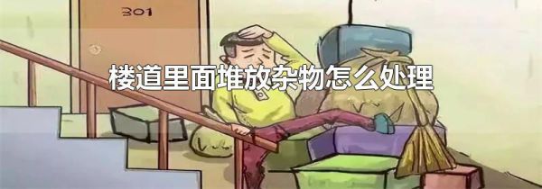 楼道里面堆放杂物怎么处理