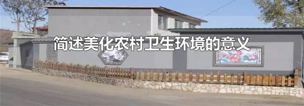 简述美化农村卫生环境的意义