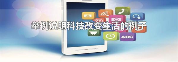 举例说明科技改变生活的例子