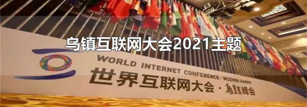 乌镇互联网大会2021主题
