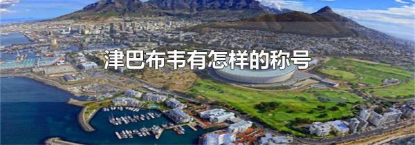 津巴布韦有怎样的称号