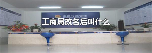 工商局改名后叫什么