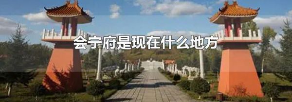 会宁府是现在什么地方