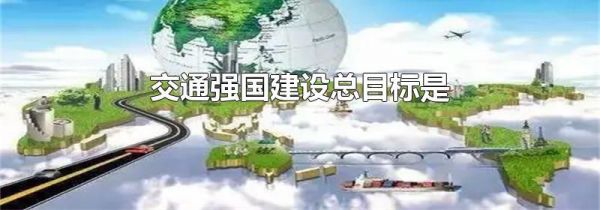交通强国建设总目标是